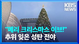 “메리 크리스마스 이브!”…추위 잊은 성탄 전야 / KBS  2023.12.25.