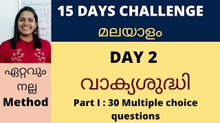 വാക്യശുദ്ധി/മലയാളം/30 MCQ/KERALA PSC MALAYALAM/VAAKYASHUDHI/15 DAYS MALAYALAM CHALLENGE/DAY 2/PART I