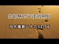 2024年12月8日 主日崇拜 主耶稣对门徒的期盼 马太福音二十六31-56