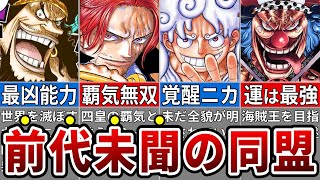 最終章で成立する四皇同盟！大集結の激闘へ…※ネタバレ注意【ONE PIECE1090話】