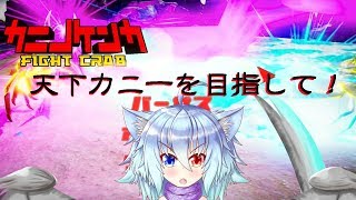 【カニノケンカ】天下カニ一を目指して！【Vtuber】【FIGHT CRAB】