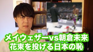 メイウェザー選手へ贈呈する花束を投げ捨てた「ごぼうの党」奥野氏、当然のように大炎上し「日本の恥」と批判される【超RIZIN】