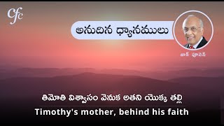 January 3 | అనుదిన  ధ్యానములు | తిమోతి విశ్వాసం వెనుక అతని యొక్క తల్లి | జాక్ పూనెన్