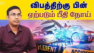 விபத்திற்கு பின் ஏற்படும் பீதி நோய் | Mental Disorders Accident Prone | Dr. Magesh Rajagopal