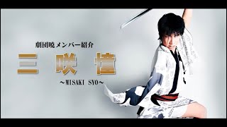 劇団暁メンバー紹介： 三咲 憧（Introduction of Akatsuki members of the theater company：SHO MISAKI）