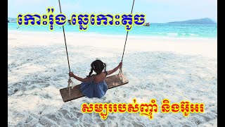 ទៅលេងកោះរ៉ុង កោះរ៉ុងសន្លឹម៣ថ្ងៃ ២យប់