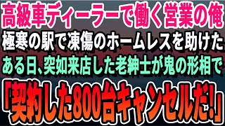 【感動する話】出勤時に大手カーディーラー勤務の俺が駅で老人を助けた。上司へ遅刻の電話を入れると「お前左遷な！」→翌日、助けた老人が現れ「車の契約は全部キャンセルで」「えっ」上司が震える意外