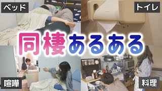 【あるある】カップルが超リアルな同棲あるあるを再現してみた！【最新版】