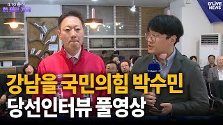 강남을 국민의힘 박수민 당선인터뷰 풀영상