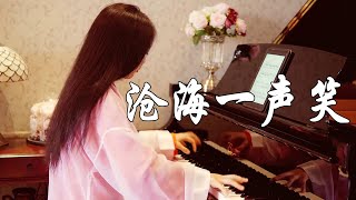 钢琴演奏《沧海一声笑》，电影《笑傲江湖》主题曲!【睦芯钢琴】