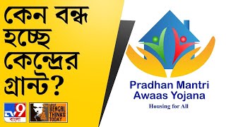 What Bengal Thinks Today | স্বাস্থ্যপ্রকল্পে রাজ্যের ভাঁড়ারে টান, কেন ভুক্তভোগী জনতা? | Awas Yojana