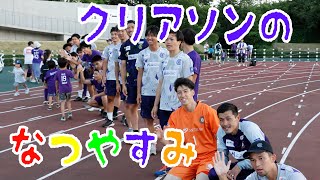 クリアソン新宿 vs FCティアモ枚方　JFLの暑い？戦い！　クリアソンと夏休み　選手から子供達にメッセージ　よいこのみんな見てねー