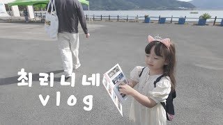 최리니네 [VLOG] 가족일상브이로그ㅣ공룡엑스포ㅣ터키아이스크림