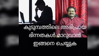 കുടുമ്പത്തിലെ അഭിപ്രായ ഭിന്നതകൾ മാറുവാൻ ഇങ്ങനെ ചെയ്യുക