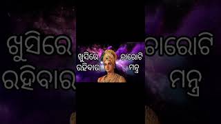 ଖୁସିରେ ରହିବାର ଚାରୋଟି ମନ୍ତ୍ର|Krishna vani status |Rosalinsharma motivation |