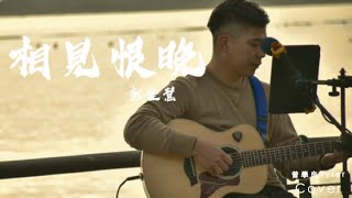 曾學良Tyler_Cover【彭佳慧 - 相見恨晚】「你說是我們相見恨晚，我說為愛你不夠勇敢。」