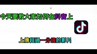 [雙冠]如何在大陸抖音上傳1分鐘以上的視頻、影片？