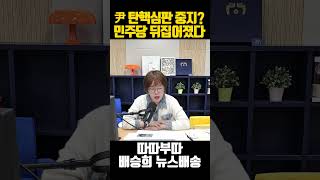 尹 대통령 탄핵심판 중지되나?