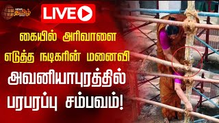 🔴LIVE : அவனியாபுரம் ஜல்லிக்கட்டில் பரபரப்பு..அரிவாளுடன் வந்த நடிகரின் மனைவி..| News Tamil 24x7