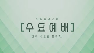 도원성결교회 수요예배(25.2.5)