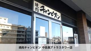 焼肉チャンピオン 中目黒アトラスタワー店