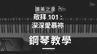 [深深愛慕祢 Deeply Adore You] - 鋼琴教學 Piano Tutorial | 讚美之泉敬拜 101