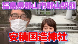 【神社が何か知りたい人だけ見てください】88.安積国造神社　福島県郡山市発祥の神社　でもほんとは赤木山にあったようだ　Japanese ancient history ＆shrine