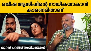 രജീഷ ആസിഫിന്റെ നായികയാകാൻ കാരണമിതാണ്; തുറന്ന് പറഞ്ഞ് സംവിധായകൻ | Jibu Jacob | Ellam Sheriyakum