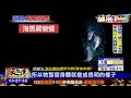 20170110中天新聞　海底攝影見鬼臉？　原來是「海馬翼管螺」