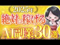 【2025年最新】初心者主婦でもできたオススメAI在宅副業ランキングベスト30