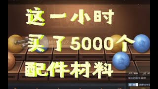 【明日之后】1小时买了5000个配件材料（下）【格格格鲁】