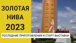 Золотая Нива 2023: последние приготовления и старт выставки