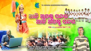 ଆଜି ଅଗଷ୍ଟ ପନ୍ଦର ଆଜି ଅଗଷ୍ଟ  // independence day special song // by Ts gurukul kendrapara