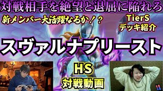 【絶望を与える1ターン】相手を退屈させろ。スヴァルナプリースト【HS対戦動画】【ハースストーン】