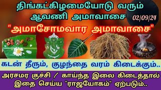 திங்கட்கிழமையோடு சேர்ந்து வரும் அமாவாசை | ஆவணி அமாவாசை 2024| \