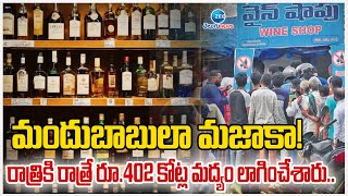 Record Wine Sales In Telangana | మందుబాబులా మజాకా! రాత్రికి రాత్రే రూ.402 కోట్ల మద్యం లాగించేశారు..