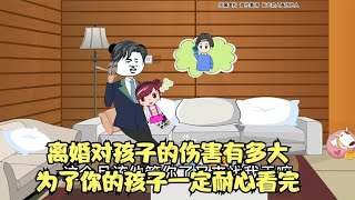 父母离婚，对孩子的伤害到底有多大？孩子又该何去何从呢？