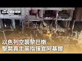 以色列空襲黎巴嫩 擊斃真主黨指揮官阿基爾｜20240921 公視早安新聞