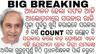 ଆନ୍ଦୋଳନ ସଫଳ ଆଜି ଆଲୋଚନାରେ ସରକାର ରାଜି/ପୂଜା ପୂର୍ବରୁ ଖୁସି କରାଇବେ ସରକାର/ସରକାର କଲେ ବଡ଼ ଘୋଷଣା ଏବେ ଡିଗ୍ରୀ ସସ