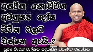 🔅අනවින කොඩිවින අමනුෂ්‍ය දෝෂ ජීවිත වලට එන්නෙ ඇයි.? - පූජ්‍ය පිංවත් වැලිමඩ සද්ධාසීල ස්වාමීන් වහන්සෙ.🙏