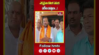 ఎక్కడైనా దొంగల వెనక వకీలు వస్తారా ...! | MP Raghunandan Rao | hmtv