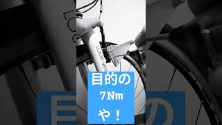 アナログ式トルクレンチでボルトを締めたろかい（TOPEAK コンボトルク レンチ\u0026ビットセット） #ロードバイク #クロスバイク #トルクレンチ #shorts