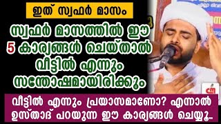 സ്വഫർ മാസത്തിൽ ഈ 5 കാര്യങ്ങൾ ചെയ്താൽ ലഭിക്കുന്ന നേട്ടങ്ങൾ ഇതാണ് | Rashid Jauhari | kansul Janna