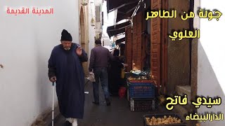 جولتي من الطاهر العلوي إلى سيدي فاتح درب العروسة المدينة القديمة #المغرب #الدارالبيضاء #trending