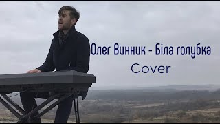 Олег Винник - Біла голубка | Cover - Влад Максимчук