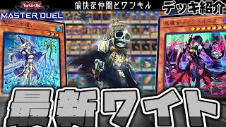 【遊戯王マスターデュエル】強い奴らぶち込んだらワンキルが捗った『罪宝勇者ワイト』【デッキ紹介】