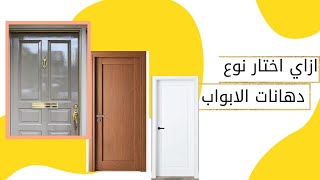 ازاي تختار دهانات الابوب الخشب للشقق ... لاكيه | دوكو | استر مميزات وعيوب كل نوع