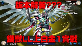 遊戲王Master Duel 鐵獸戰線LL牌組 上白金1對戰精華