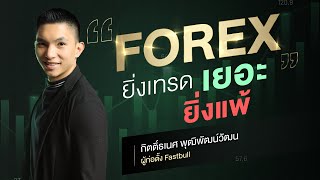 Forex ยิ่งเทรดเยอะยิ่งแพ้