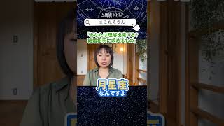 あなたは理解できてる？結婚相手に求めるもの  #ホロスコープ  #nlp #shorts